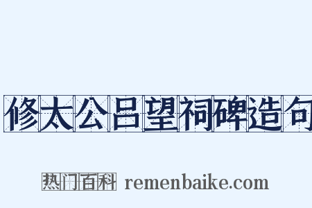 修太公吕望祠碑造句是什么意思的图片